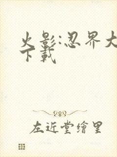 火影:忍界大战下载