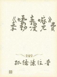 《唔来嘛》第一季动漫免费观看