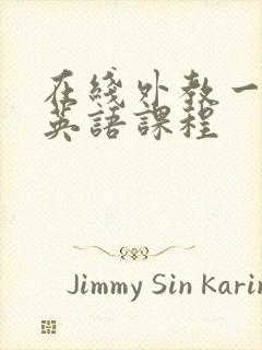 在线外教一对一英语课程