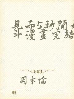 见面5秒开始战斗漫画完结了吗