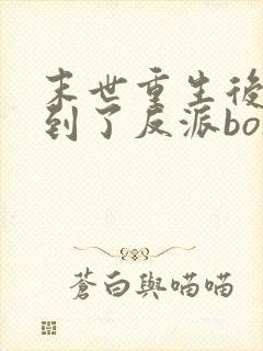 末世重生后我捡到了反派boss 我喜欢吃糖