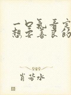 一口气看完暴君想要善良的活着