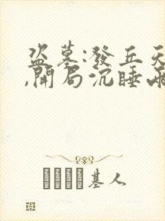 盗墓:发丘天官,开局沉睡两千年