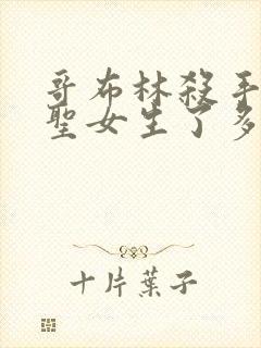 哥布林杀手中的圣女生了多少哥布林