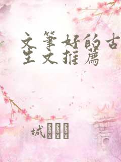 文笔好的古言重生文推荐