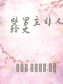 双男主非人类高干文