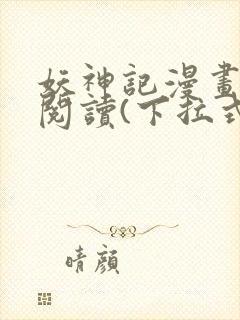 妖神记漫画免费阅读(下拉式)