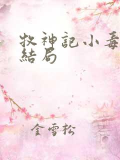 牧神记小毒王的结局