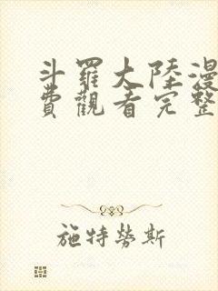 斗罗大陆漫画免费观看完整在线观看