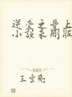 逆袭之爱上情敌小说未删版最新章节