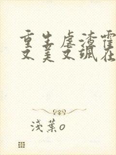 重生虐渣霍夫人又美又飒在线阅读