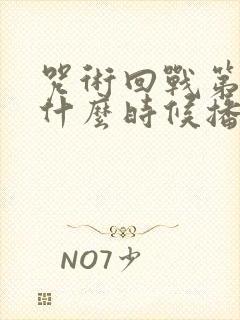 咒术回战第二季什么时候播出