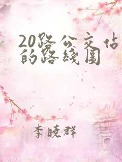 20路公交站点的路线图