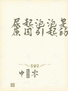 尿起泡泡是什么原因引起的