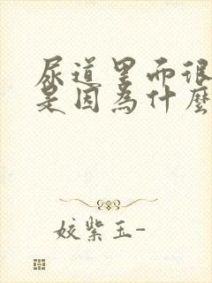 尿道里面很痒,是因为什么情况