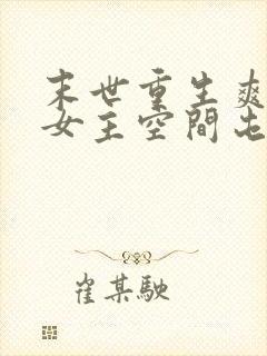 末世重生爽文大女主空间屯粮小说