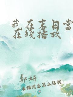 我在末日当僵尸在线播放