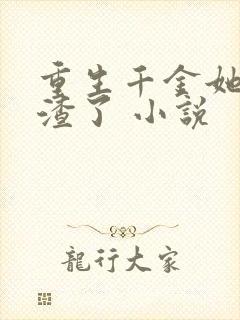 重生千金她又虐渣了 小说