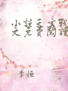 小说天玄战神全文免费阅读