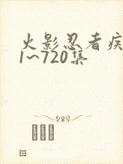 火影忍者疾风传1~720集