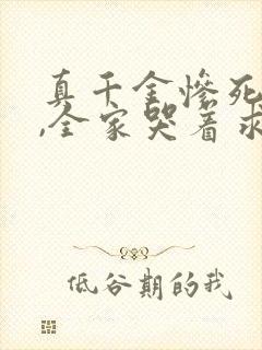 真千金惨死重生,全家哭着求原谅全文小说