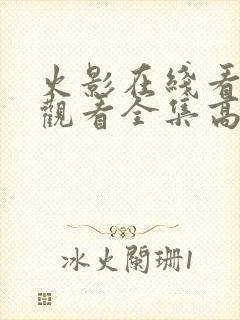 火影在线看免费观看全集高清