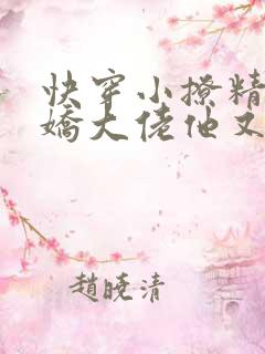 快穿小撩精:病娇大佬他又黑化了