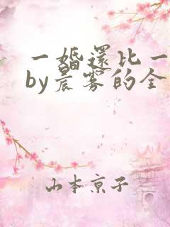 一婚还比一婚高by晨雾的全文阅读