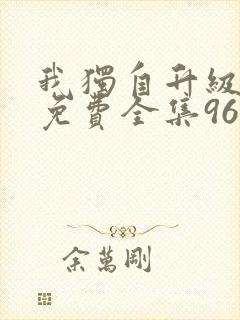 我独自升级漫画免费全集96漫画网