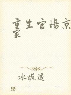 重生官场京城唐家