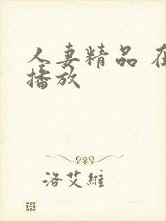 人妻精品 在线播放