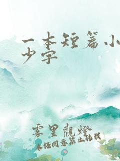 一本短篇小说多少字