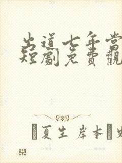 出道七年当明星短剧免费观看全剧