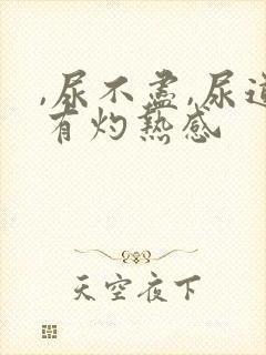 ,尿不尽,尿道有灼热感