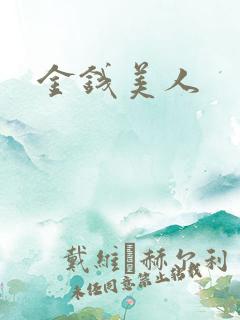 金钱美人