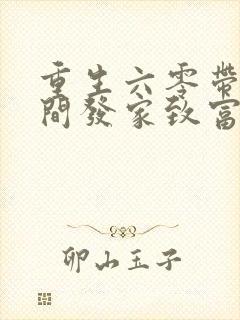 重生六零带着空间发家致富