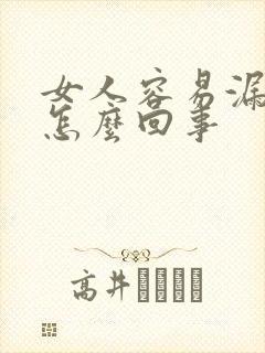 女人容易漏尿是怎么回事