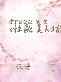 freeeⅹxx性欧美hd护士