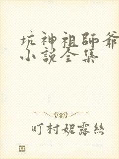 坑神祖师爷有声小说全集