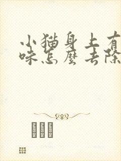 小猫身上有尿骚味怎么去除