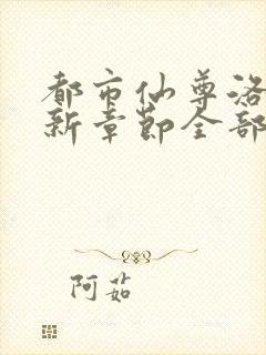 都市仙尊洛尘最新章节全部