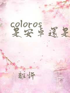 coloros是安卓还是鸿蒙