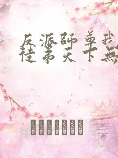 反派师尊我带着徒弟天下无敌
