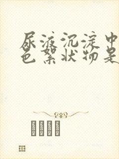 尿液沉淀中有白色絮状物是怎么回事