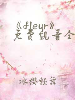 《fleur》免费观看全集动漫