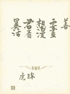 暴君想要善良地活着漫画