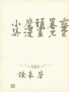 小魔头暴露啦全集漫画免费看