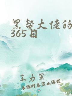 黑帮大佬的我的365日