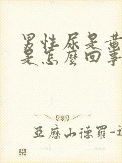 男性尿是黄颜色是怎么回事