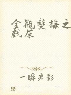 金瓶双梅之鸳鸯戏床